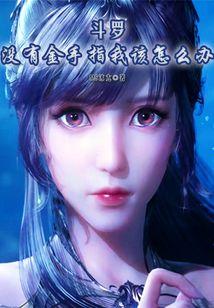 斗罗没有金手指我该怎么办