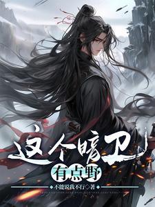 这个暗卫有点野by