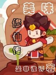 美食修仙实录