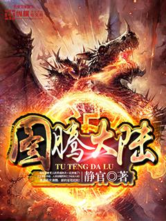 图腾大陆女主角