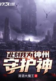 此刻我为神州守护神原文