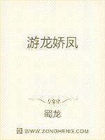 游龙戏凤阅读全文