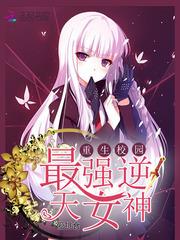 重生校园最强逆天女神啃书网