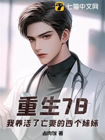 我养活了亡妻的四个妹妹免费阅读