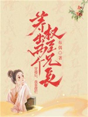 我靠摆烂养出两个权臣兄长txt