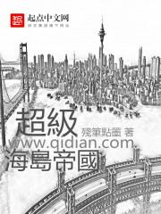 超级海岛帝国txt