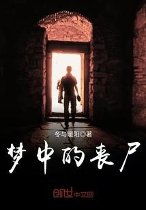 梦中丧尸动漫一口气看完