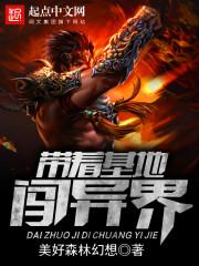 带着基地闯异界 美好森林幻想