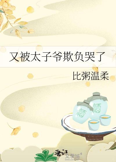 太子爷被宠日常