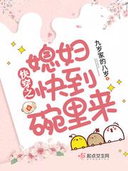 快穿之媳妇快到碗里来百度