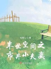 空间之末世幸福生活