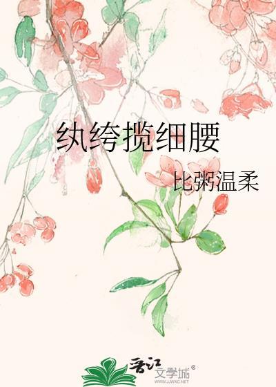 纨绔揽细腰 比粥温柔