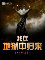 我在地狱中诞生百科