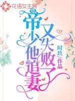 帝少追妻有点难全文免费