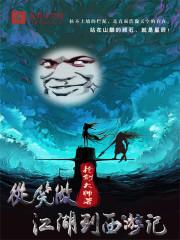 从笑傲江湖开始穿越诸天起点