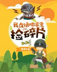 我在绝地求生捡碎片免费观看