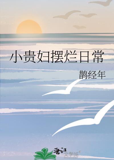 小贵妇摆烂日常免费阅读