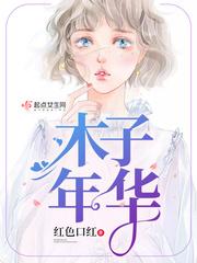 木子年华在线阅读