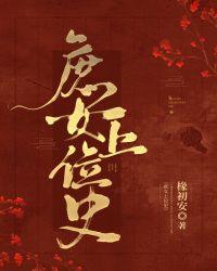 庶女上位史无错