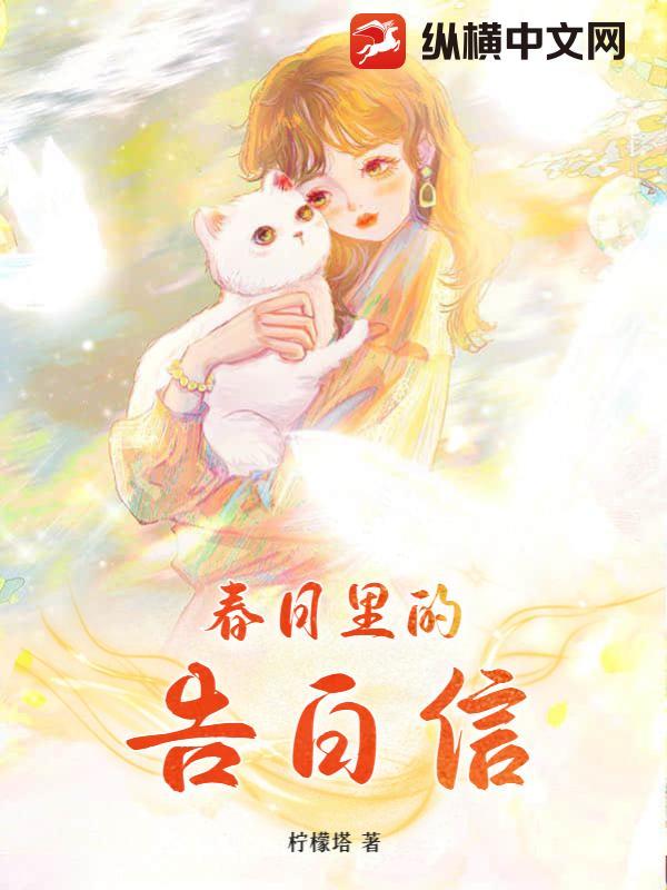 春日里的告白信免费阅读