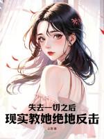 失去一切的人讲的什么