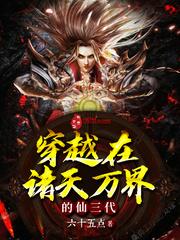 穿越在诸天万界的