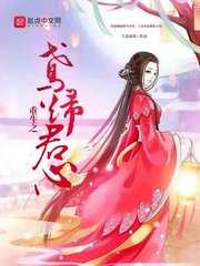 重生之鸢归君心在线阅读