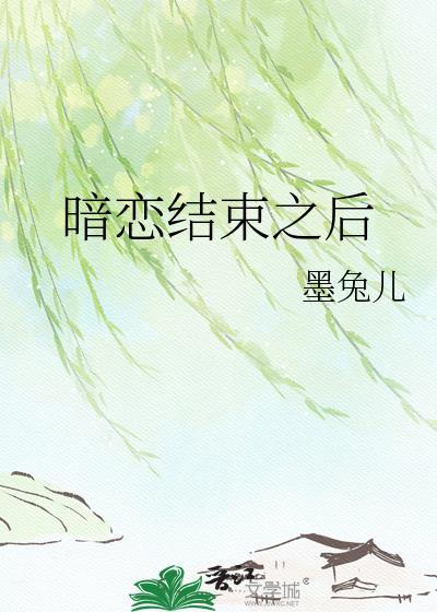 暗恋结束的感觉