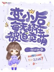 变小的我备受宠爱全文免费阅读