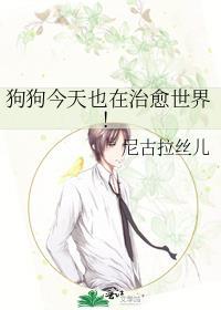 狗狗今天也在治愈世界