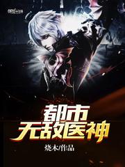 都市无敌医神蒋少宇