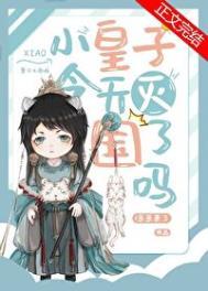 小皇子今天被灭国了吗 采采来了