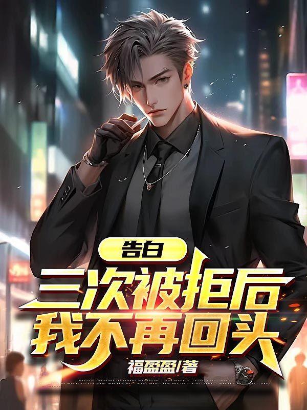 告白两次被男孩拒绝