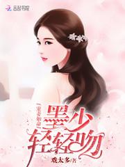 宠妻如命墨少轻轻吻