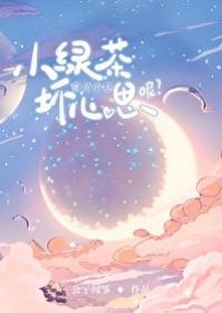 小绿茶能有什么坏心思呢免费阅读