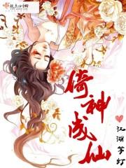 神启成仙