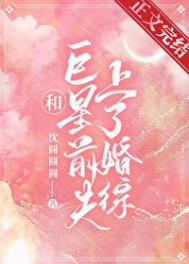 和巨星离婚后我嫁 笔趣阁