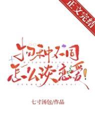 物种不同怎么谈恋爱!