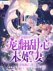 恶魔校草宠翻甜心未婚妻免费阅读小