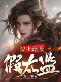 史上最强假太监短剧演员名单