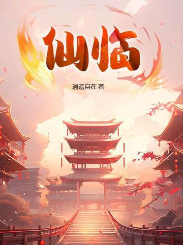 仙临其境是什么意思