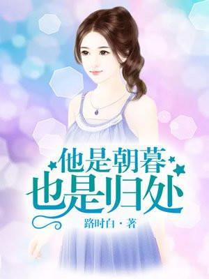 他是朝暮也是归处路时白