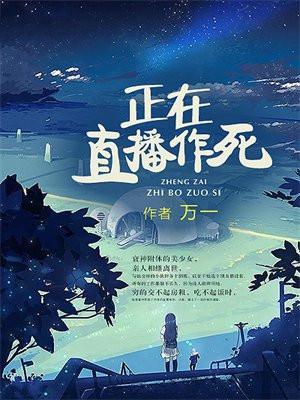 直播在线作死[星际