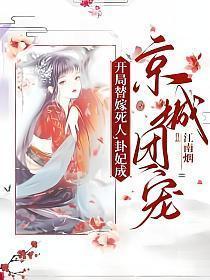 卦妃成京城团宠完整版