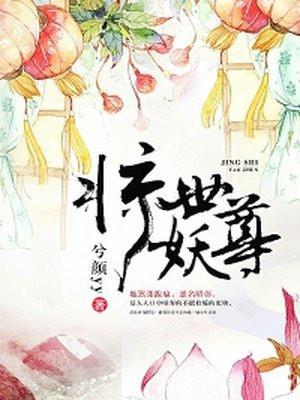 惊世妖尊 兮颜yy