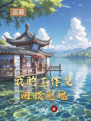 盗墓我是墓主人