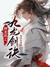 神龙诀之九龙剑诀 短剧