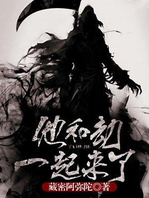 他和劫一起来了全文免费阅读