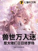 兽世万人迷惹大佬们日日修罗场 吃胖不怕宰的猪