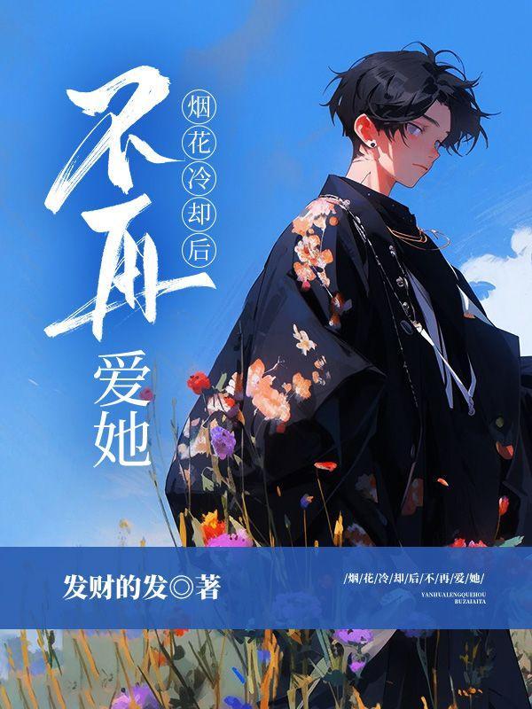 烟花易冷却留痕